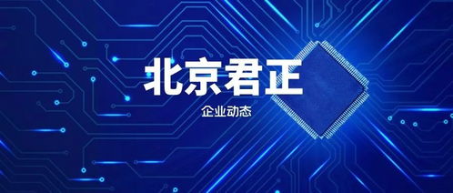 北京君正 深耕集成电路设计，打造智能芯片核心驱动力
