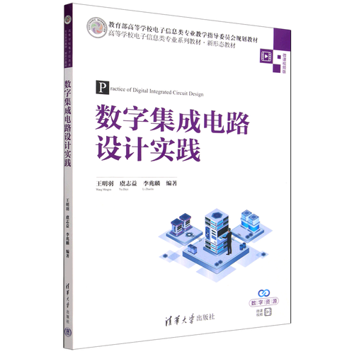 数字集成电路设计实践 从理论到芯片的工程之路